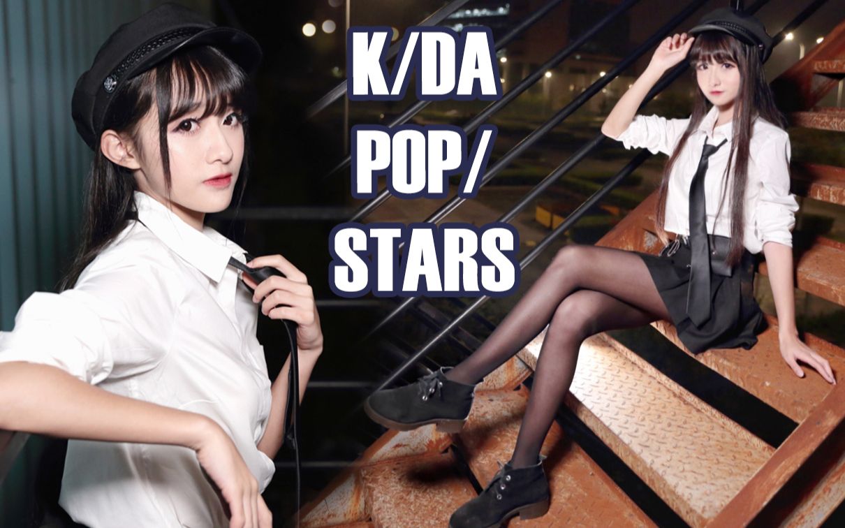 【伢伢】K/DA❤POP/STARS 1:20帅气撩人现场ಠಠ哔哩哔哩bilibili