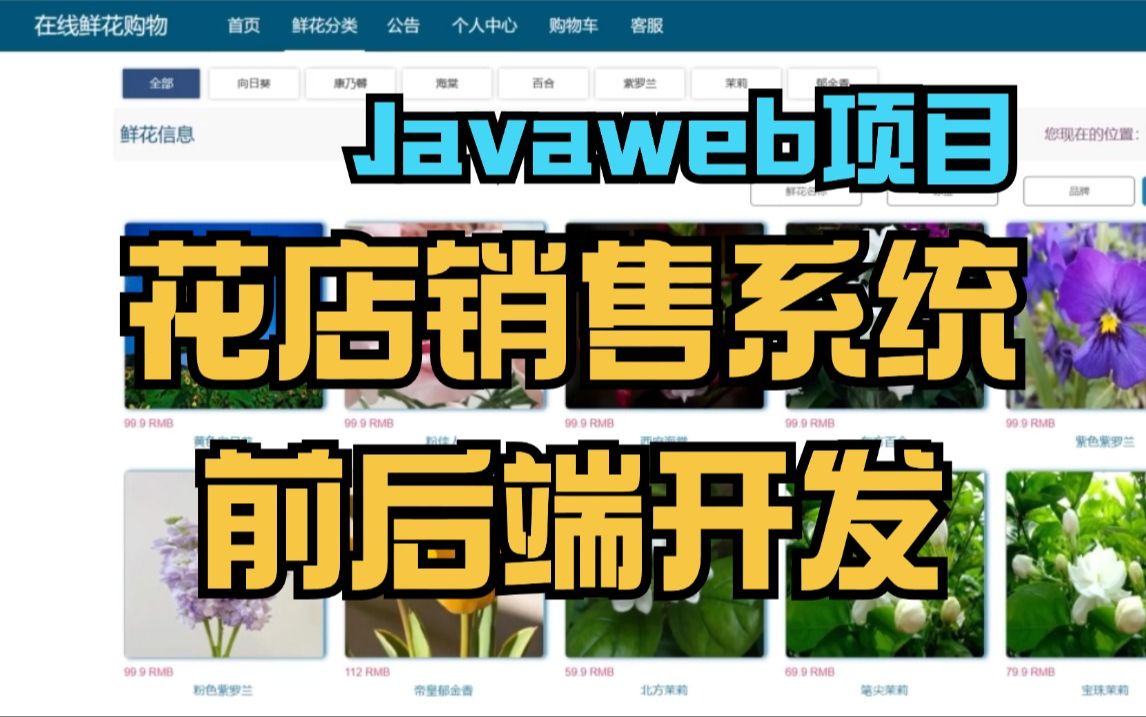 网上花店销售系统,Javaweb项目开发(项目开源),小白可轻松上手,可完美运行,练手毕设学习作业轻松搞定哔哩哔哩bilibili