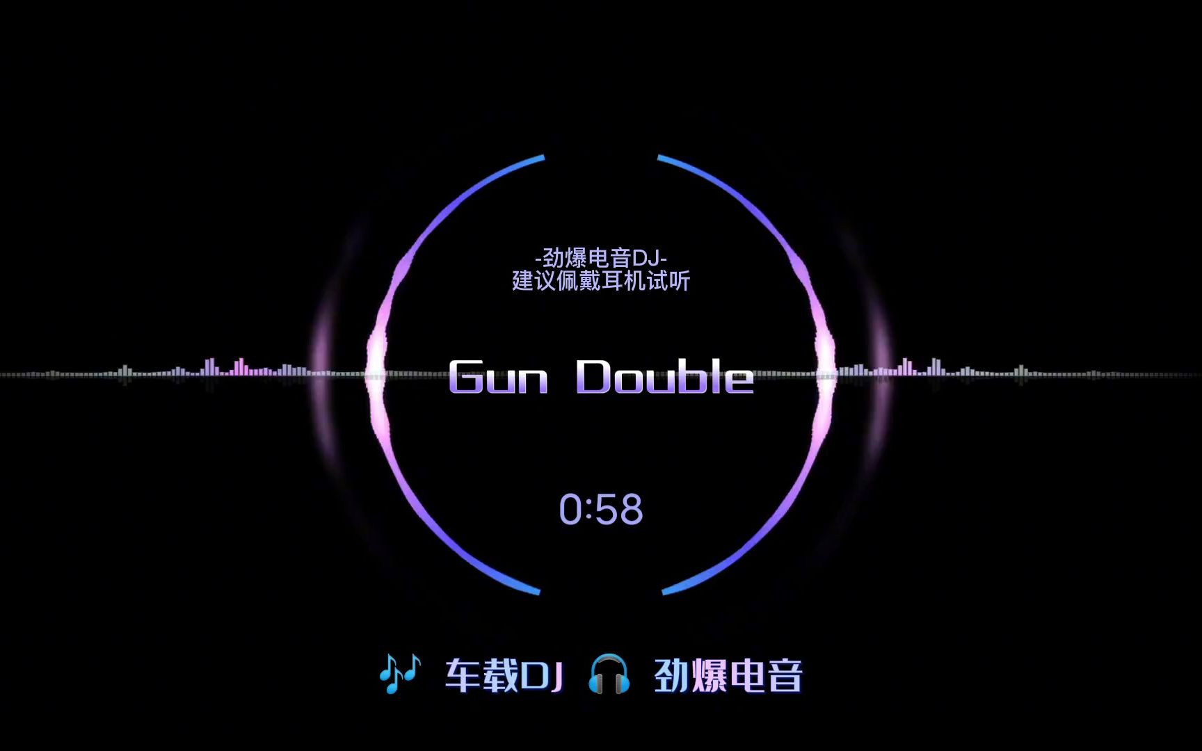 [图]这该死的压迫感，车载劲爆电音DJ《GunDouble》车载劲爆dj