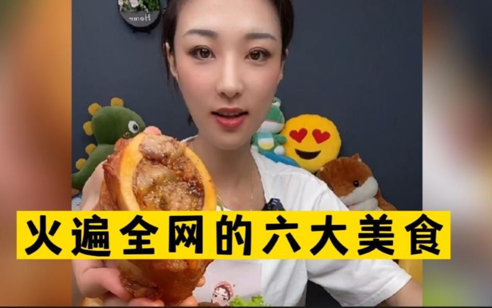 最近火遍全网的六大美食,你吃过哪个?哔哩哔哩bilibili