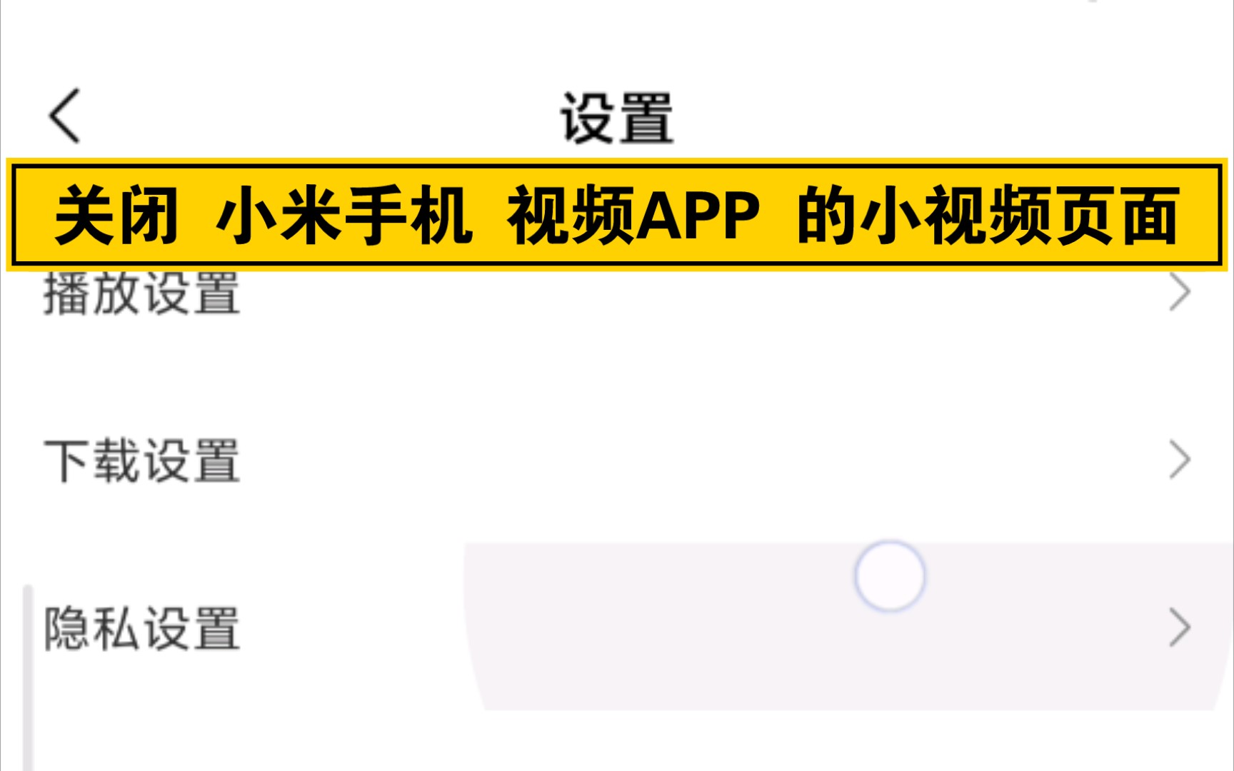 关闭 小米手机 视频APP 的小视频页面哔哩哔哩bilibili