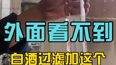 用硅藻土过滤下白酒哔哩哔哩bilibili