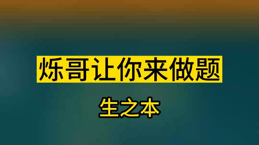 烁哥带你来做题:生之本哔哩哔哩bilibili