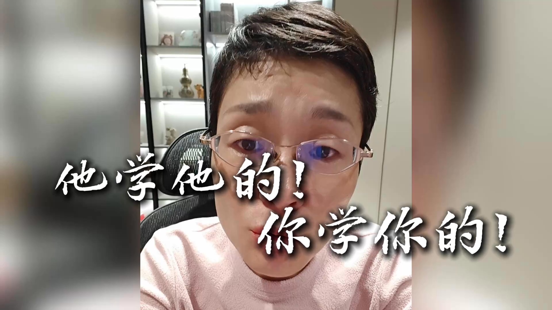 他学他的，你学你的！！！