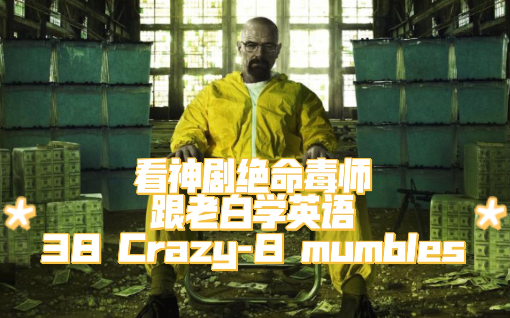 看神剧绝命毒师,跟老白学英语38 Crazy8 mumbles哔哩哔哩bilibili