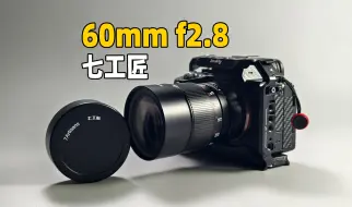 全画幅2倍放大微距镜头有多惊艳？七工匠60mm f2.8评测