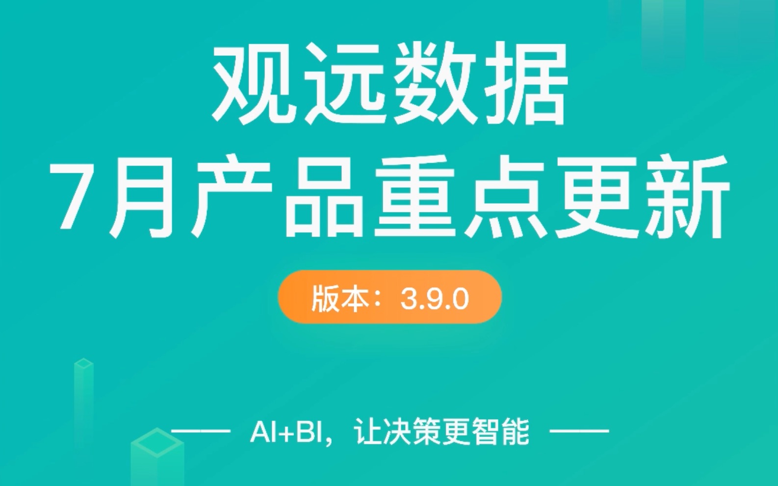 【观远数据BI官方教程】观远数据3.9.0版本新功能介绍哔哩哔哩bilibili