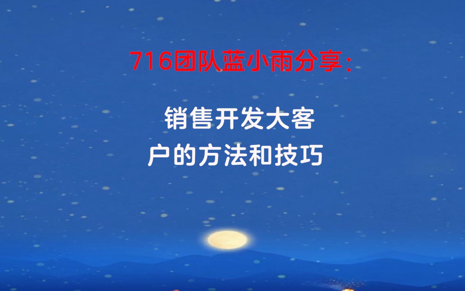 716团队蓝小雨答疑:销售开发大客户的方法和技巧哔哩哔哩bilibili