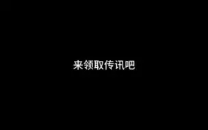 Download Video: 【有缘人传讯】请接收！！