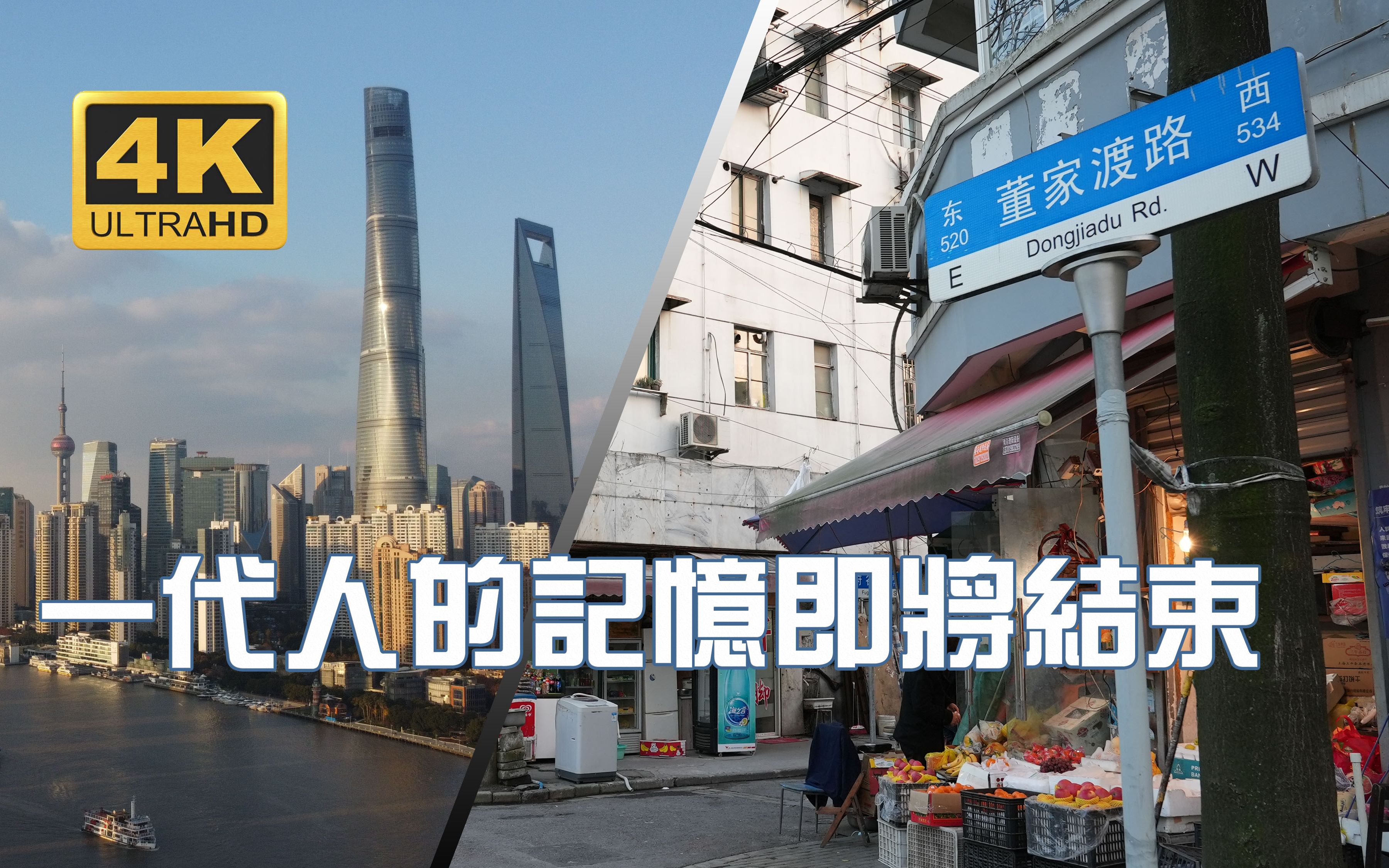 4k航拍上海的过去与现在纪念即将拆迁的小南门20201215