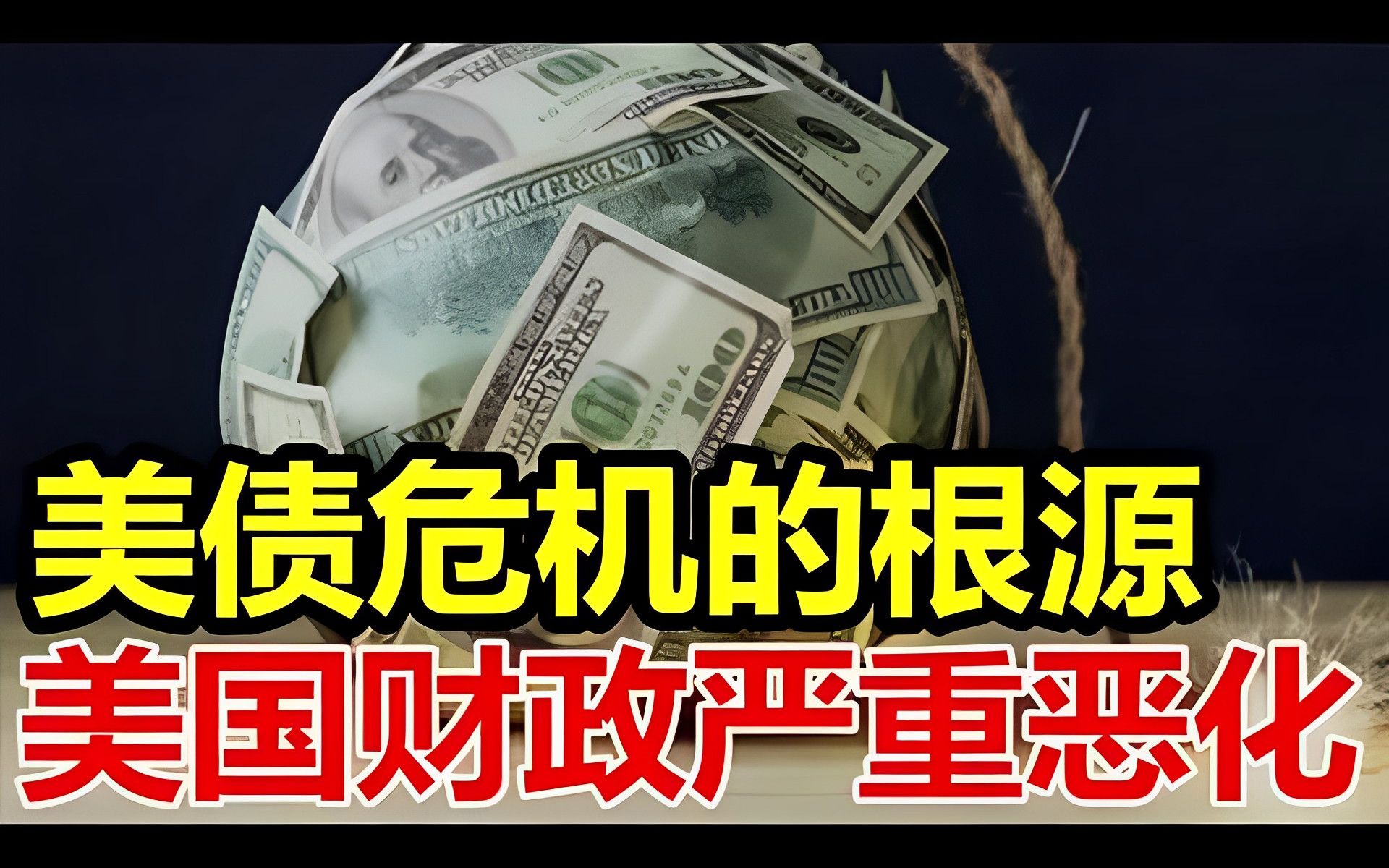美债危机的根源,美国财政严重恶化