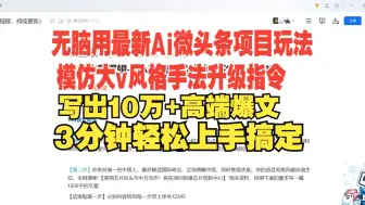 无脑用最新Ai微头条项目玩法，模仿大v风格手法升级指令写出10万+高端爆文，从0-1完整版项目拆解