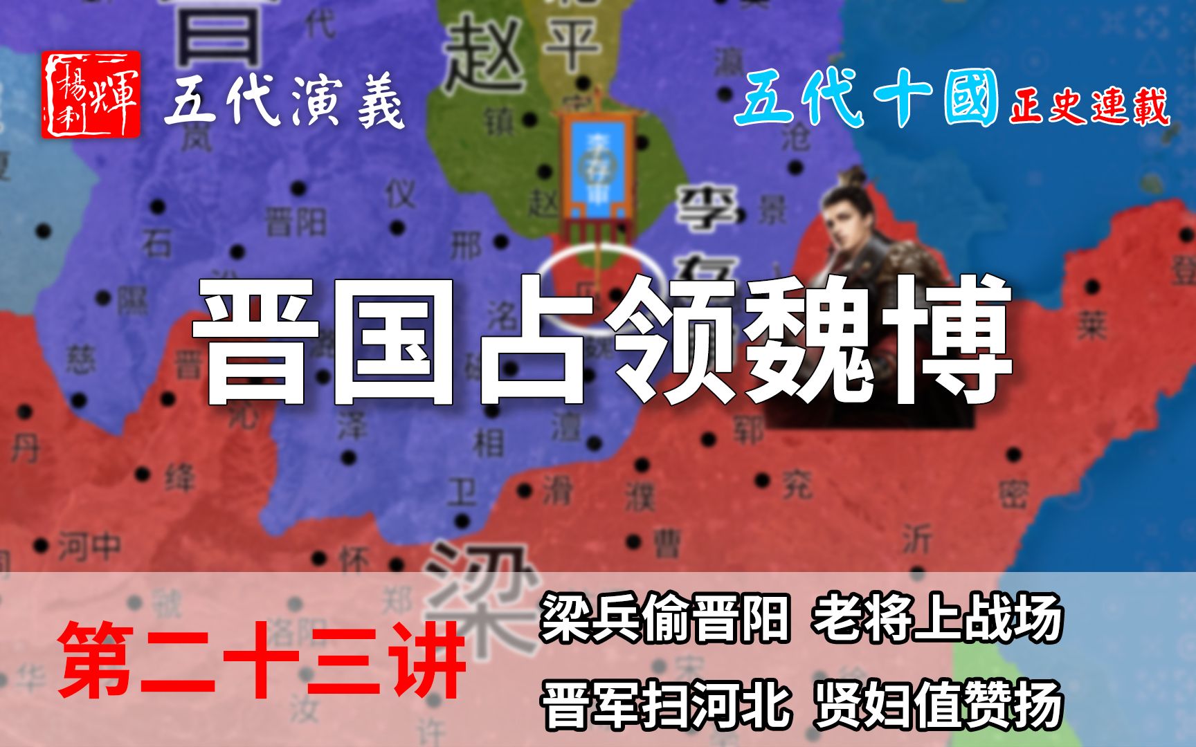 五代演义23:王檀偷袭晋阳无功而返,存勖乘胜追击占领河北!【五代十国正史演说】哔哩哔哩bilibili