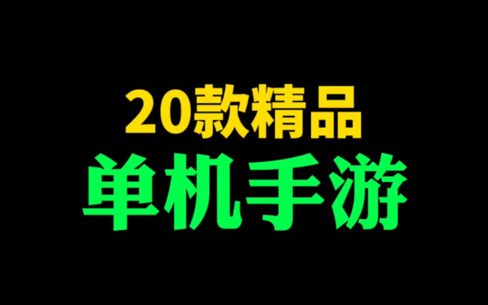 [图]手游分享：20款精品单机类手机游戏！不容错过！