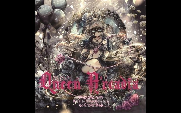 Queen A’rcadia 葉月ゆら 世の漆黒 Symholic 同人 CD 葉月ゆら×世の漆黒×Symholic 「Queen A'rcadia」 - YouTube