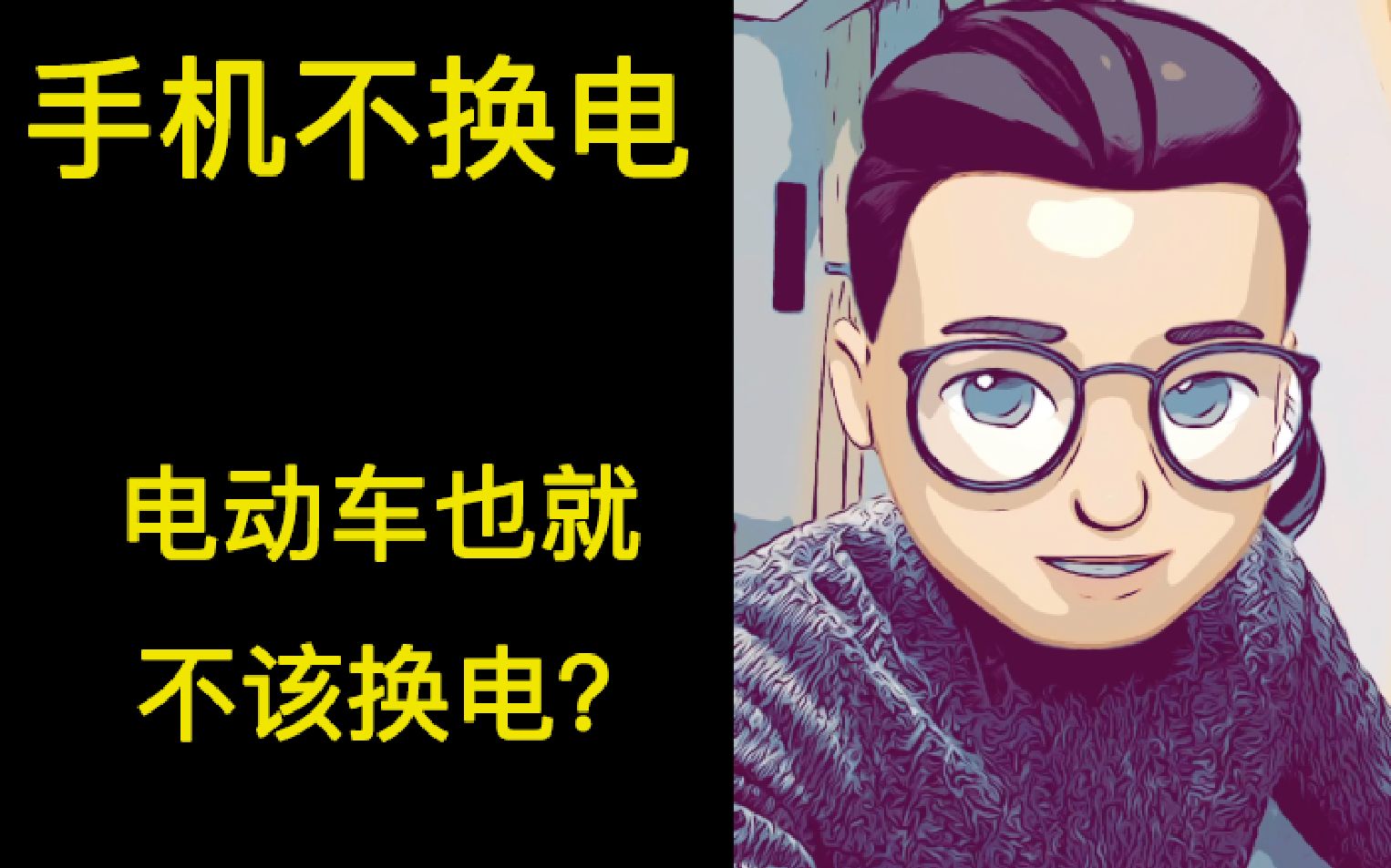 手机都不换电池了,电动车也没必要换?特斯拉中国区高管就这水平?哔哩哔哩bilibili