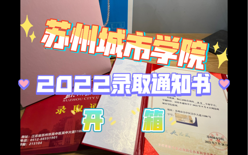 【苏州城市学院】2022录取通知书开箱!!!哔哩哔哩bilibili