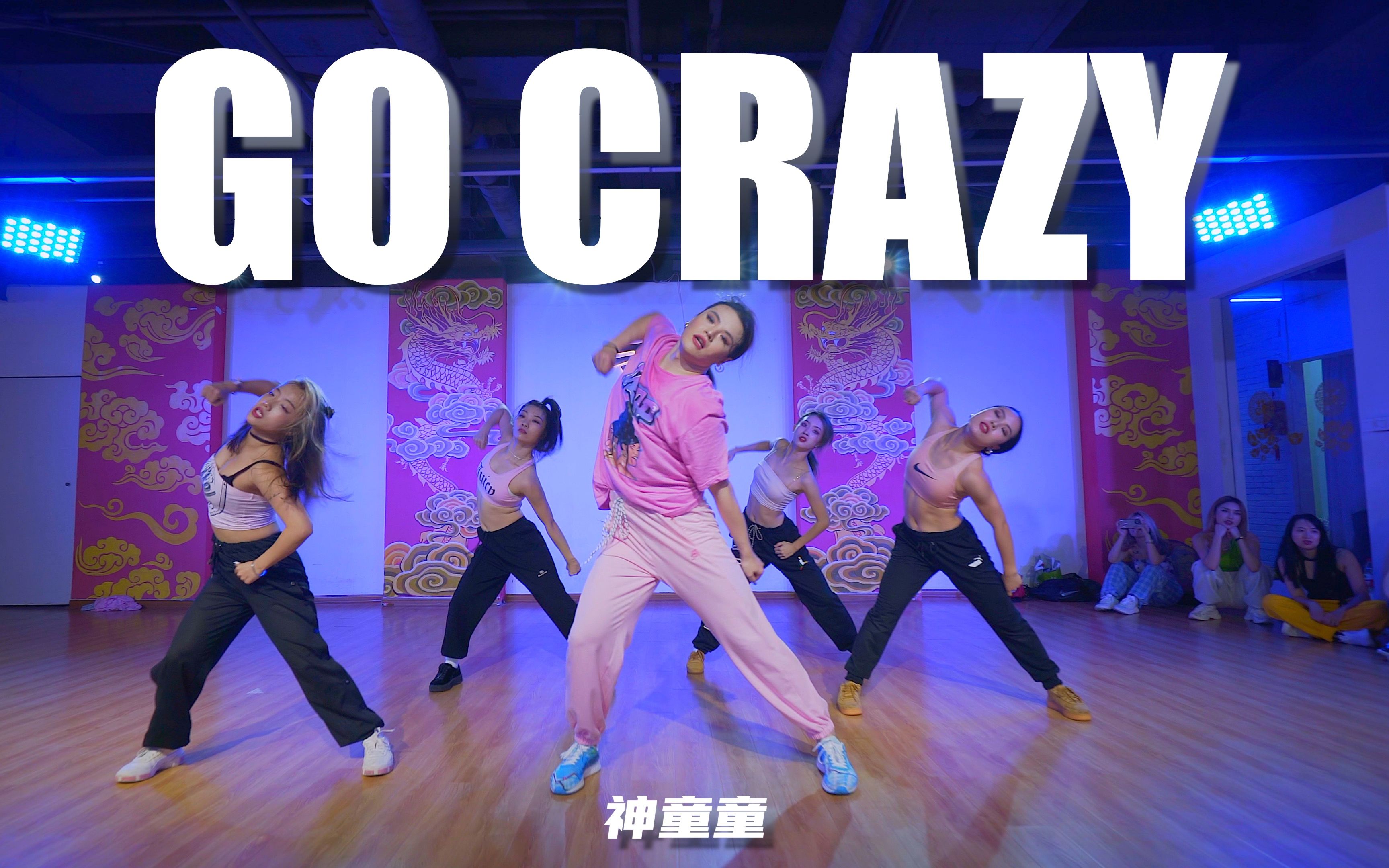 【童门舞蹈站】神童童编舞Go Crazy哔哩哔哩bilibili