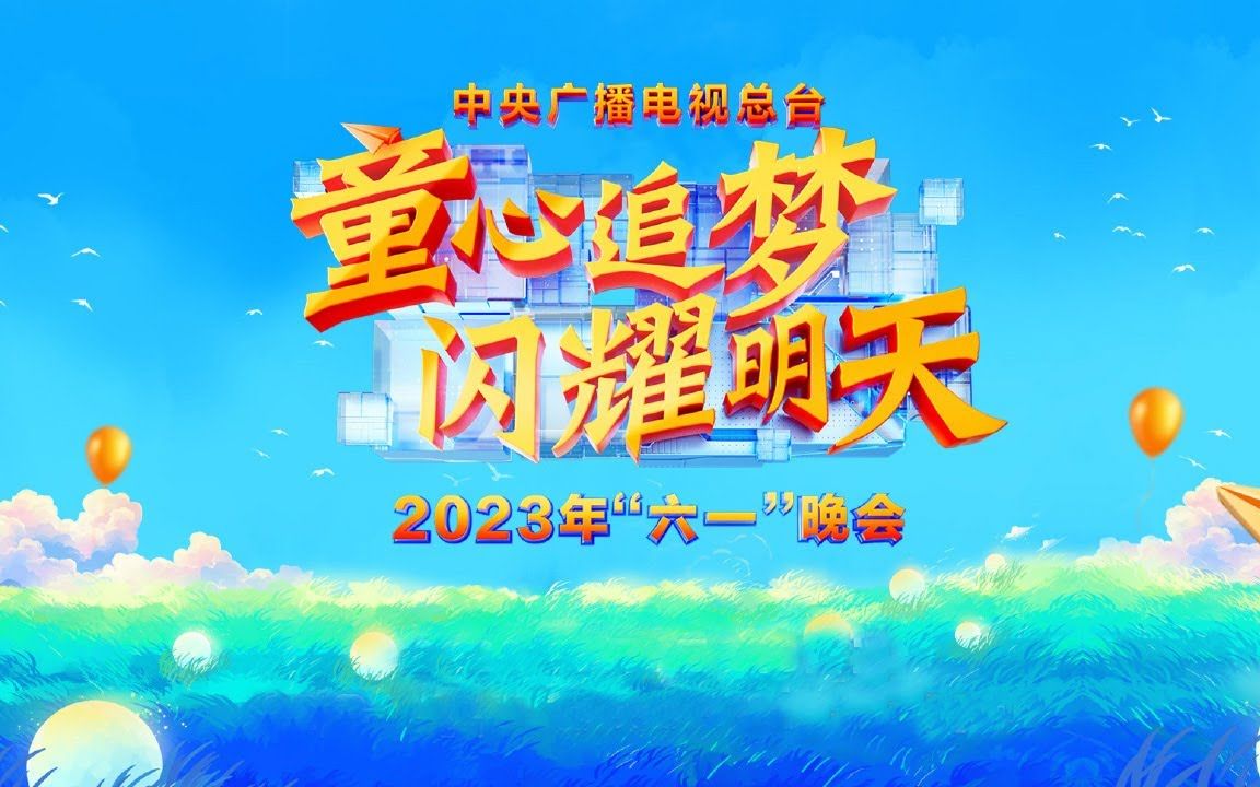 《童心追梦 闪耀明天——2023年“六一”晚会》哔哩哔哩bilibili