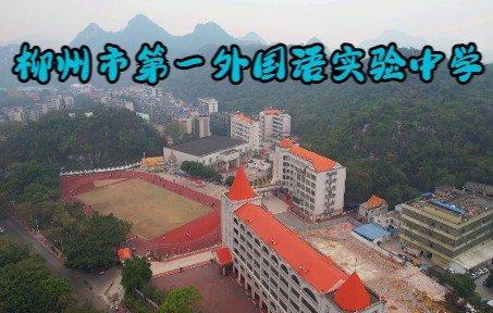 【航拍校园】柳州市第一外国语实验中学哔哩哔哩bilibili