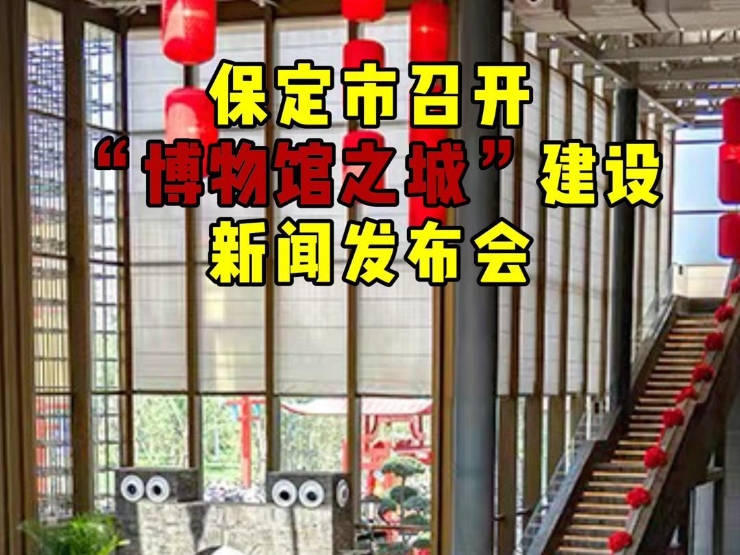 目前保定博物馆已经71家