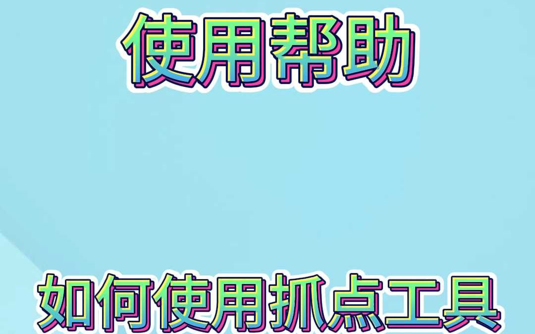 新版阿尔法如何使用抓点工具抓交叉点哔哩哔哩bilibili