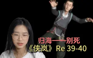 下载视频: 《侠岚》Reaction 39-40