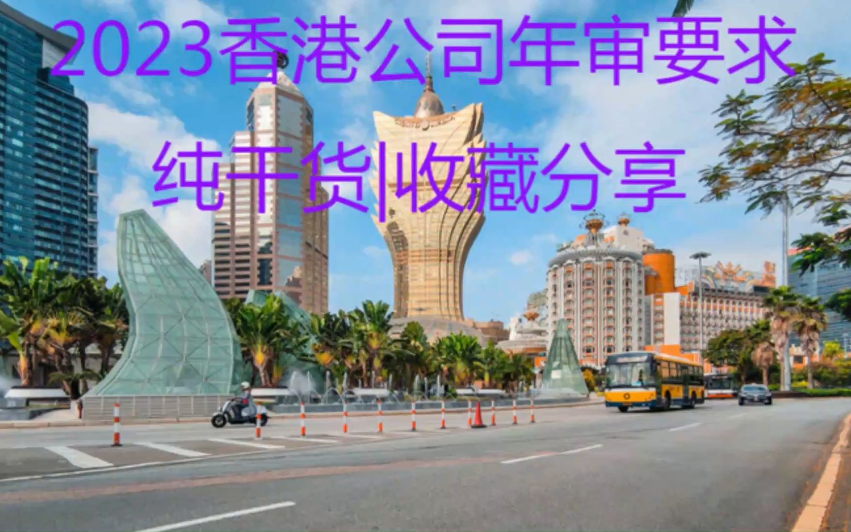 2023香港公司年审要求|纯干货|收藏分享哔哩哔哩bilibili