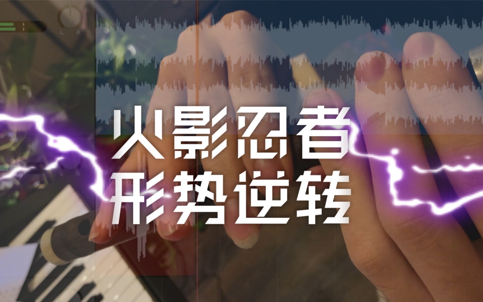 火影忍者 bgm 形势逆转 手控手控笛子指法