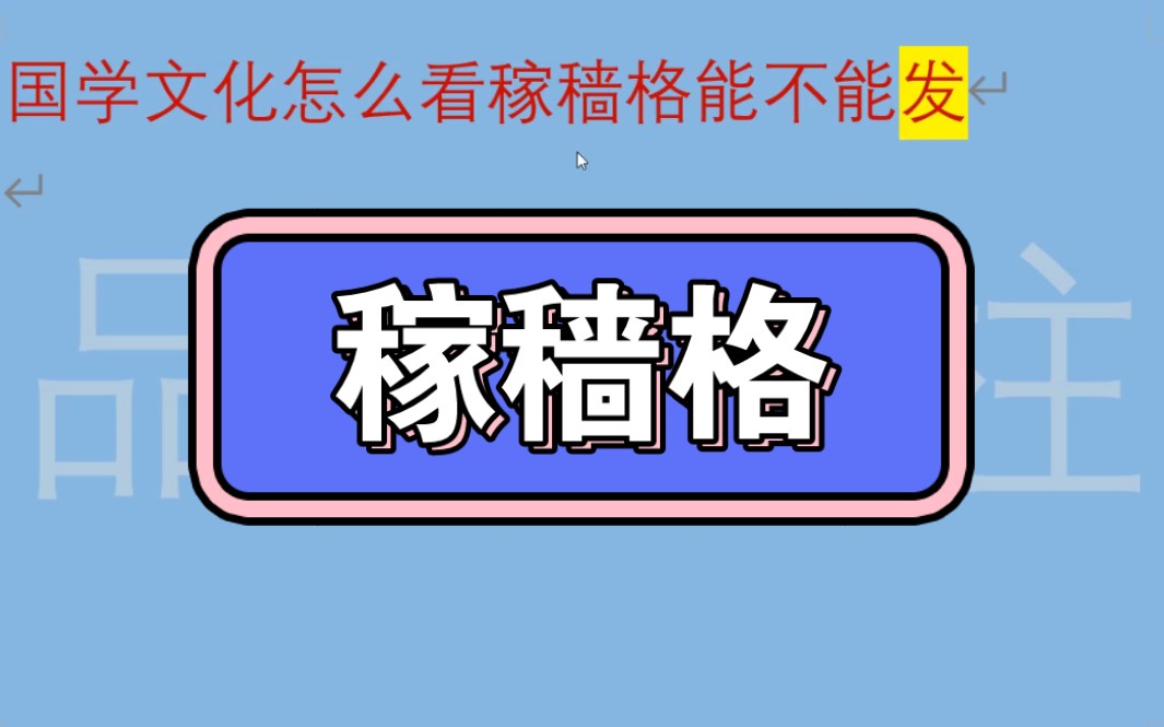 [图]学国学文化之稼穑格怎么发？