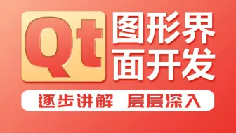 千锋教育新版Qt基础教程，Qt高级开发视频教程完整版