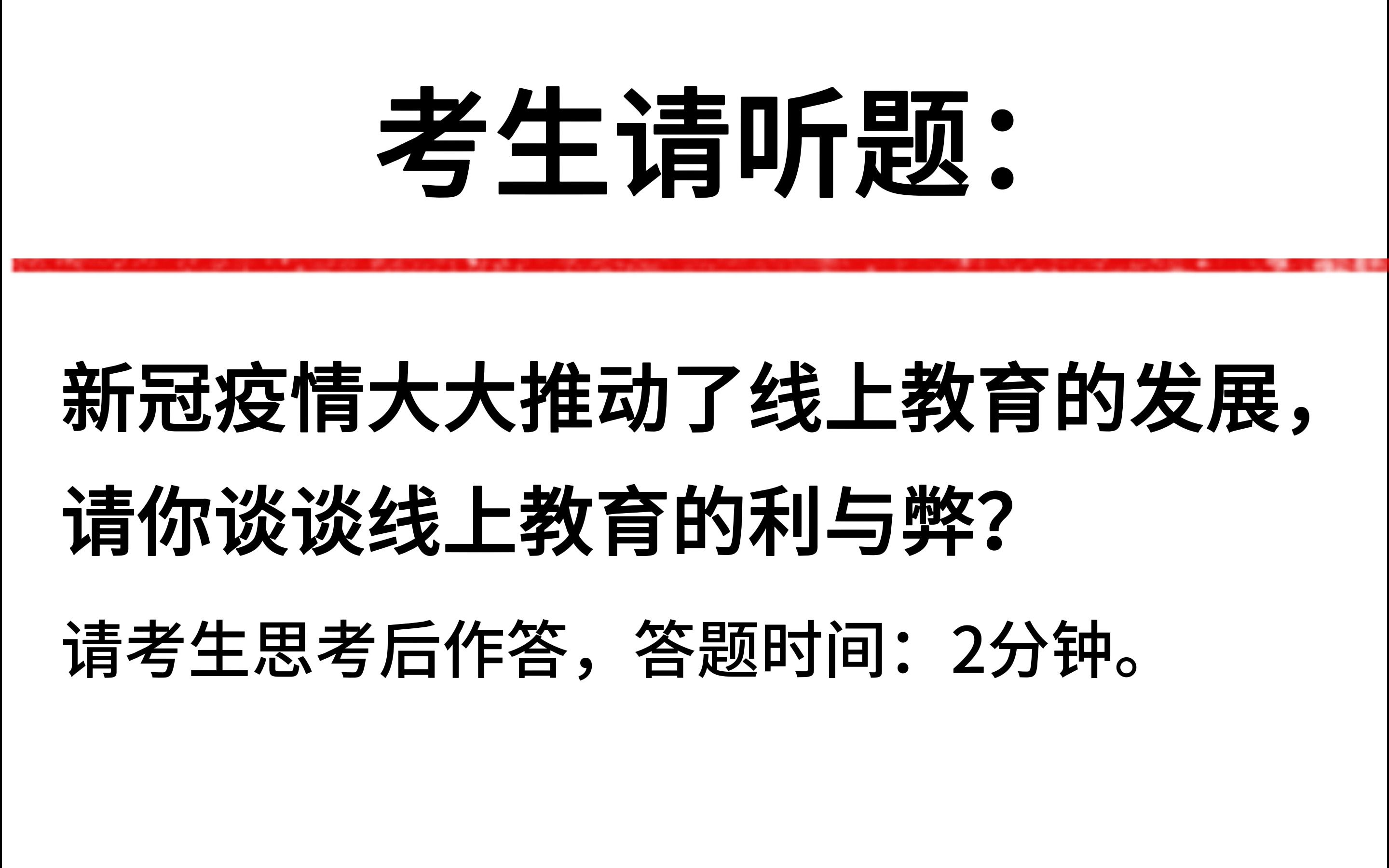 教师招聘考试面试真题:新冠疫情大大推动了线上教育的发展,请你谈谈线上教育的利与弊?哔哩哔哩bilibili