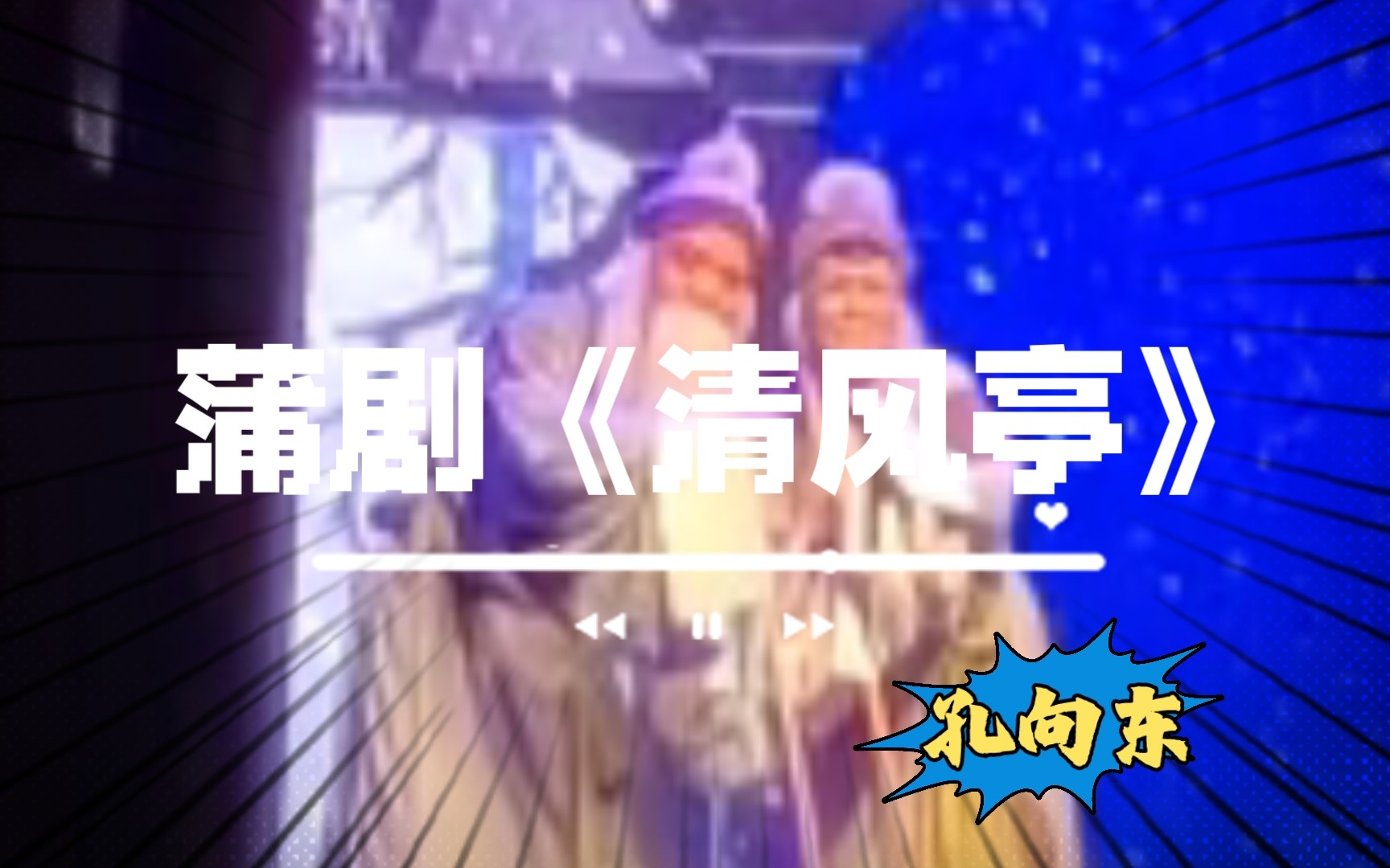 蒲剧《清风亭》片段 孔向东哔哩哔哩bilibili