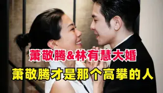 Download Video: 萧敬腾&林有慧大婚，萧敬腾才是那个高攀的人