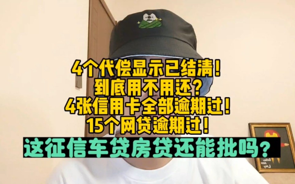 征信上4个代偿显示已结清,分别是平安财险1个,亚太财险3个,这个到底是还了还是没还?这征信还能车贷房贷吗?哔哩哔哩bilibili