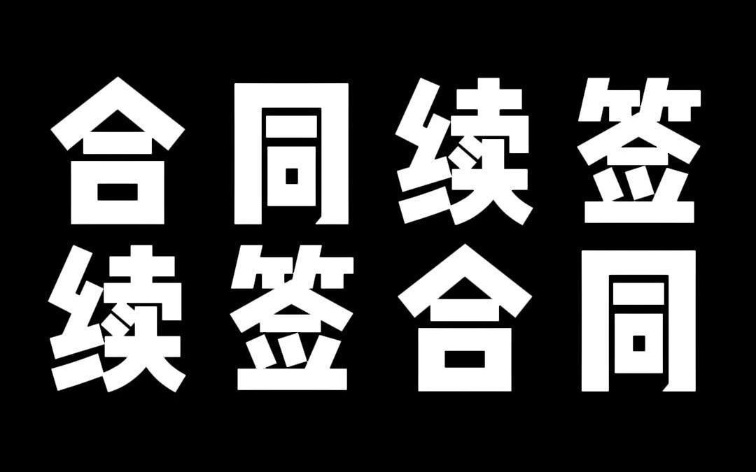 合同续签 续签合同哔哩哔哩bilibili