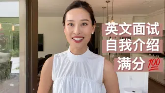 五百强小姐姐 | 满分英文自我介绍