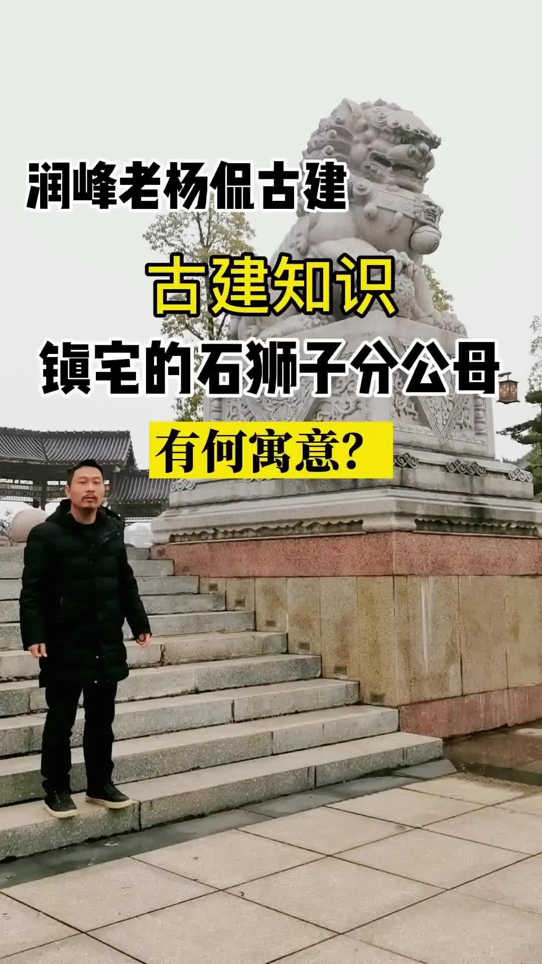 古建知识!中式四合院民居镇宅石狮子怎么摆?为何分母?有何寓意!哔哩哔哩bilibili