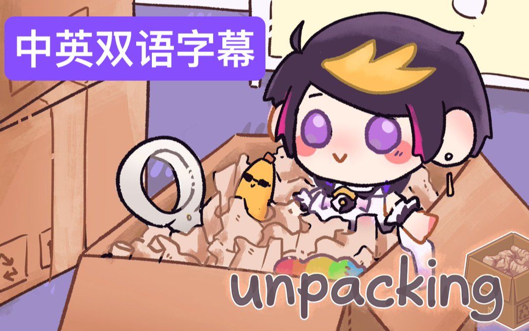 [图]【双语全熟】Unpacking/开箱 【NIJISANJI EN | Shu Yamino】