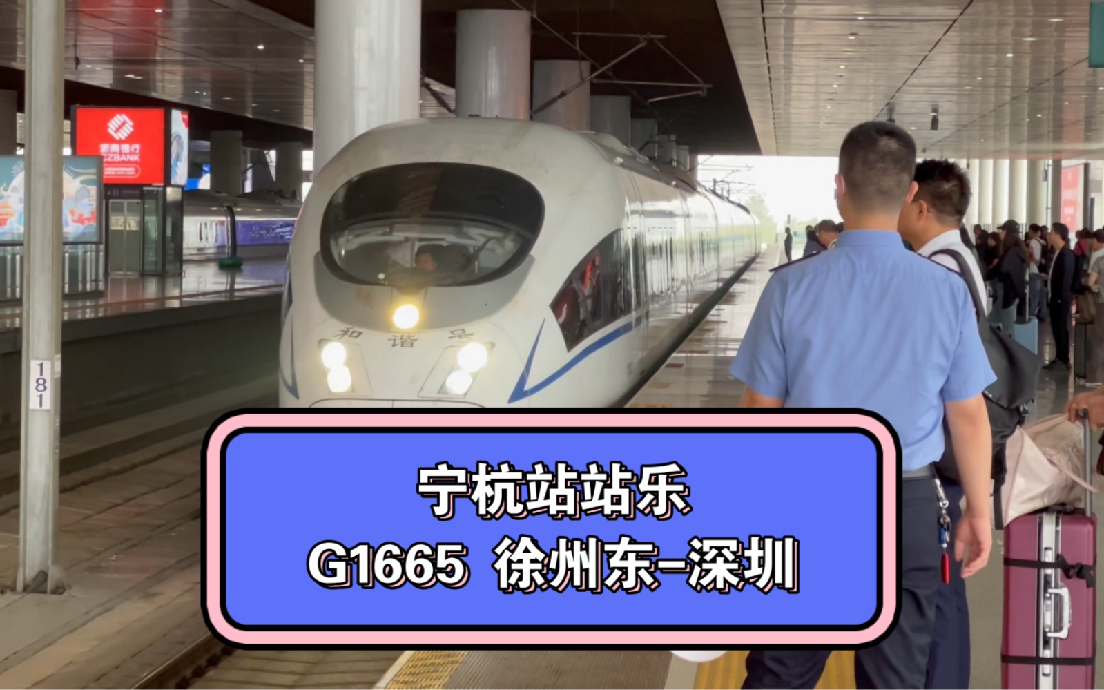 宁杭大公交 上局南京段 和谐号CRH380B 担当 G1665徐州东深圳 南京南杭州东区间运转记录哔哩哔哩bilibili