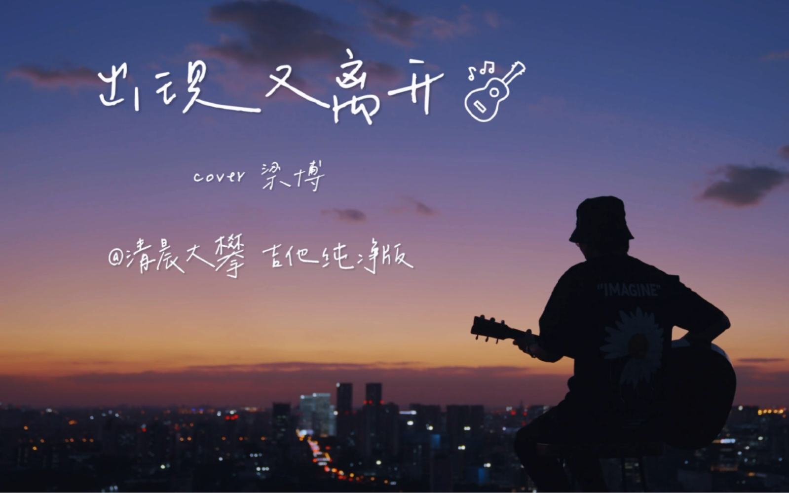 [图]《出现又离开》天台治愈系弹唱丨Cover.梁博