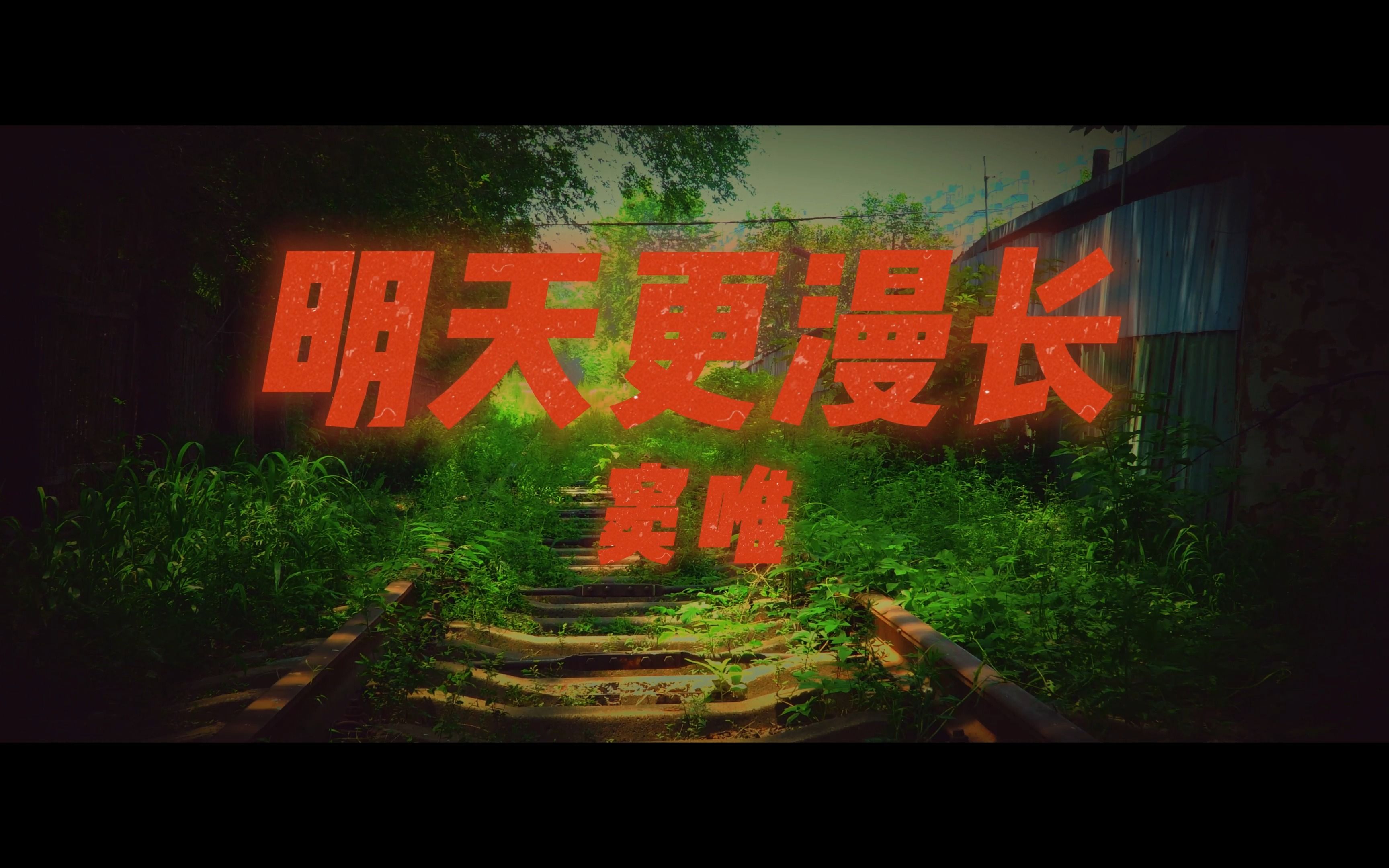 [图]窦唯《明天更漫长》原创音乐MV，命运的火车停停靠靠，你是否还会相信明天更漫长？