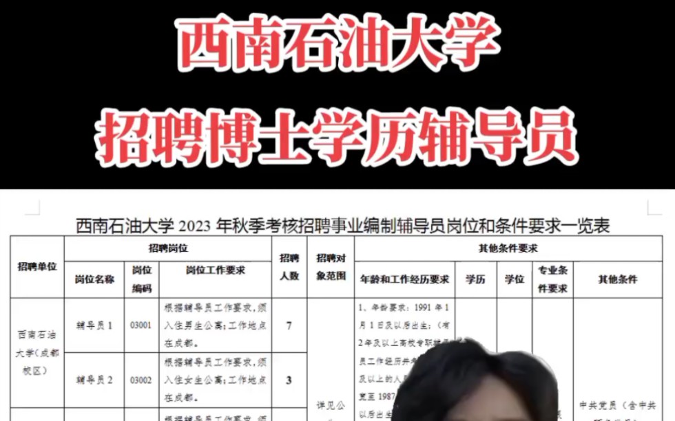 西南石油大学2023年秋季考核招聘事业编制辅导员岗位和条件要求#高校