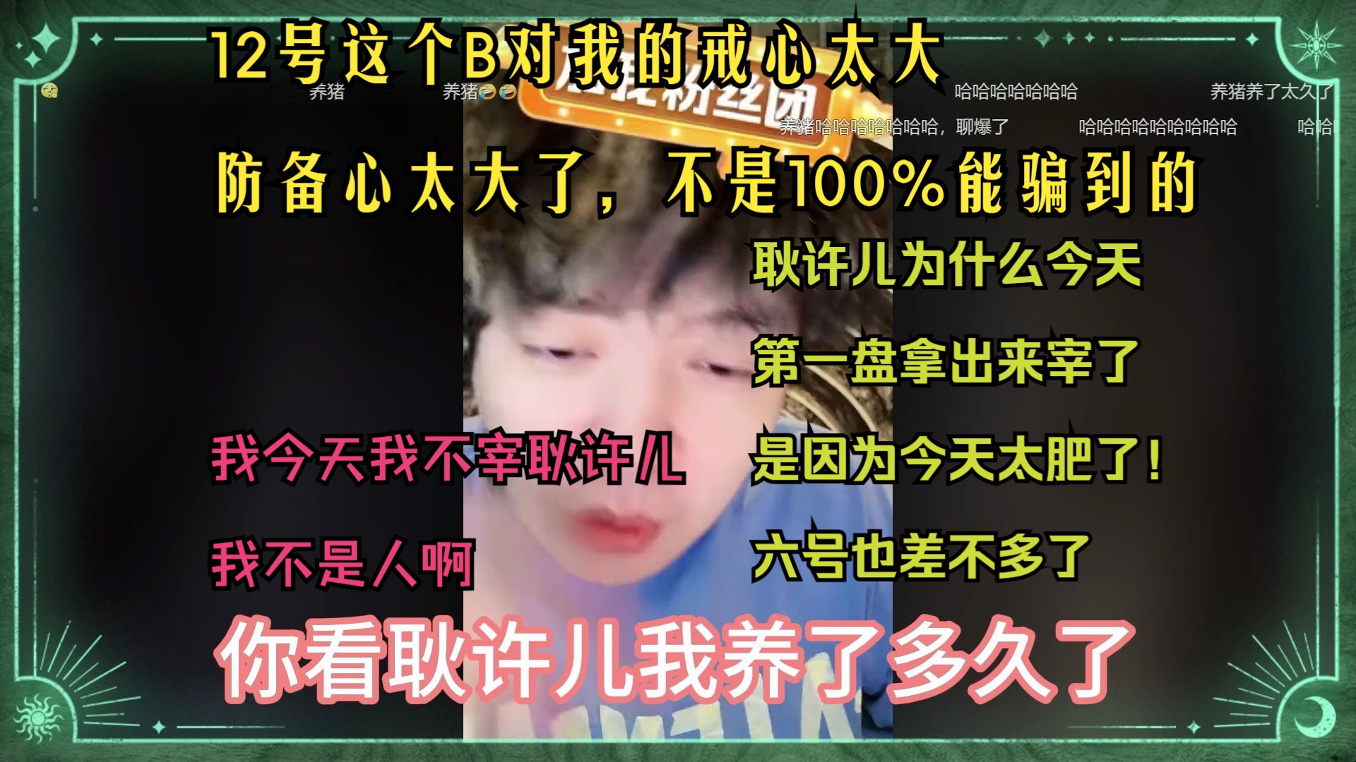 场上玩家每个人和每个人存在一些小微妙的关系!比如说我跟嘴大关系不好,我的发言里面都不会有他!我都不会给你画面能懂吗.我养了这么久的这些猪,...