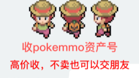 Pokemmo出号、收号、账号交易可联系,高价不套路,可走合同或平台