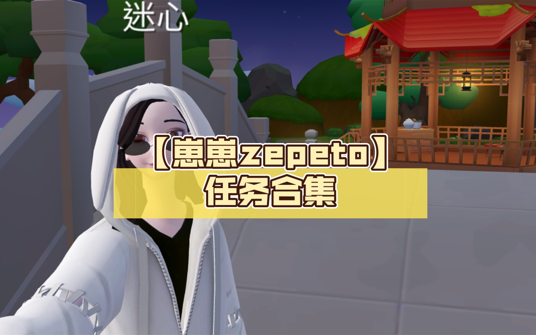 [图]【崽崽zepeto】任务合集【完结】