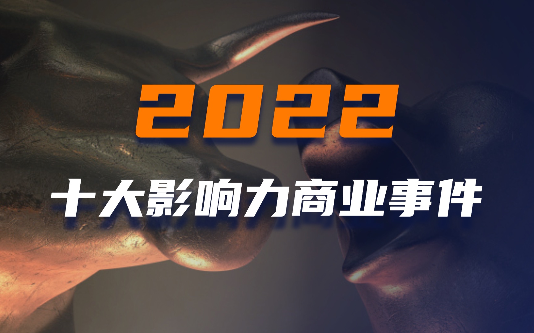 年度盘点:2022十大最具影响力商业事件!哔哩哔哩bilibili