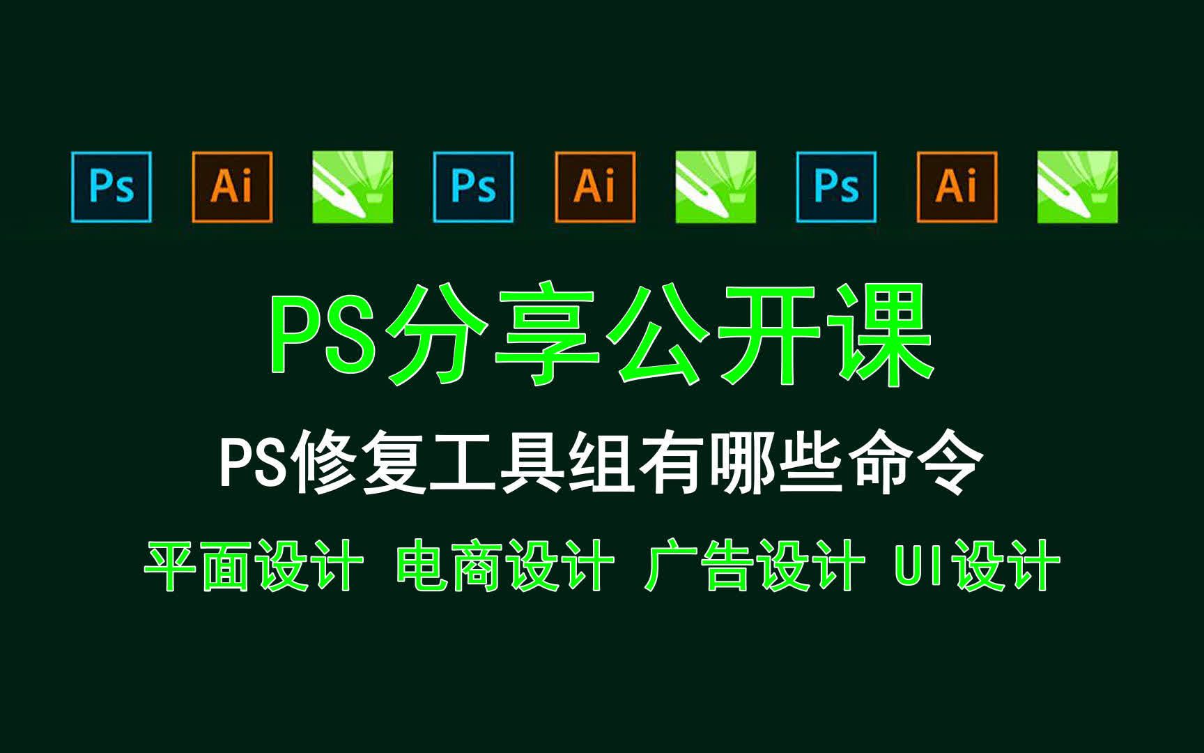 【PS分享公开课】PS修复工具组有哪些命令 ps中修补工具怎么用??哔哩哔哩bilibili