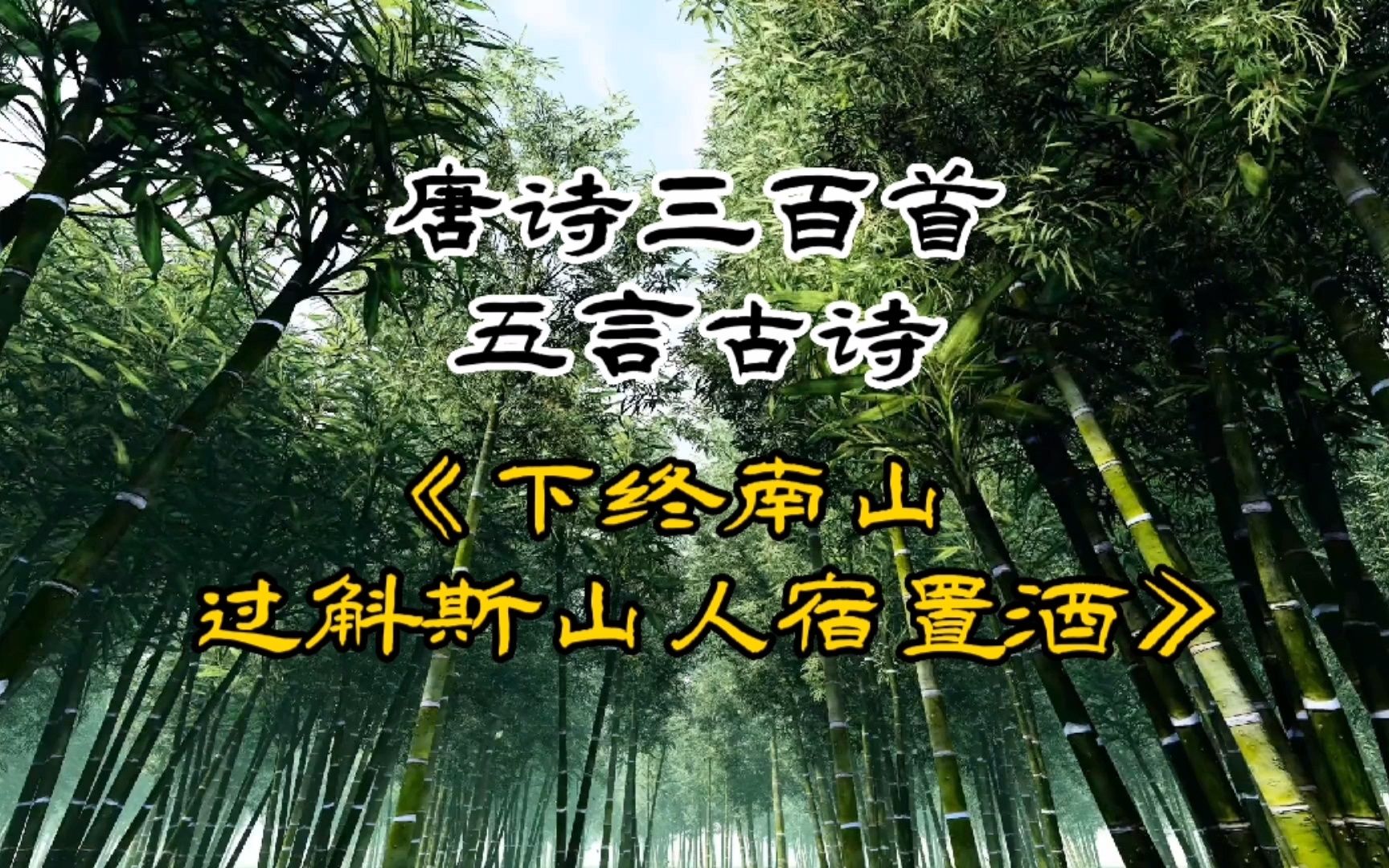 [图]唐诗三百首《下终南山过斛斯山人宿置酒》李白