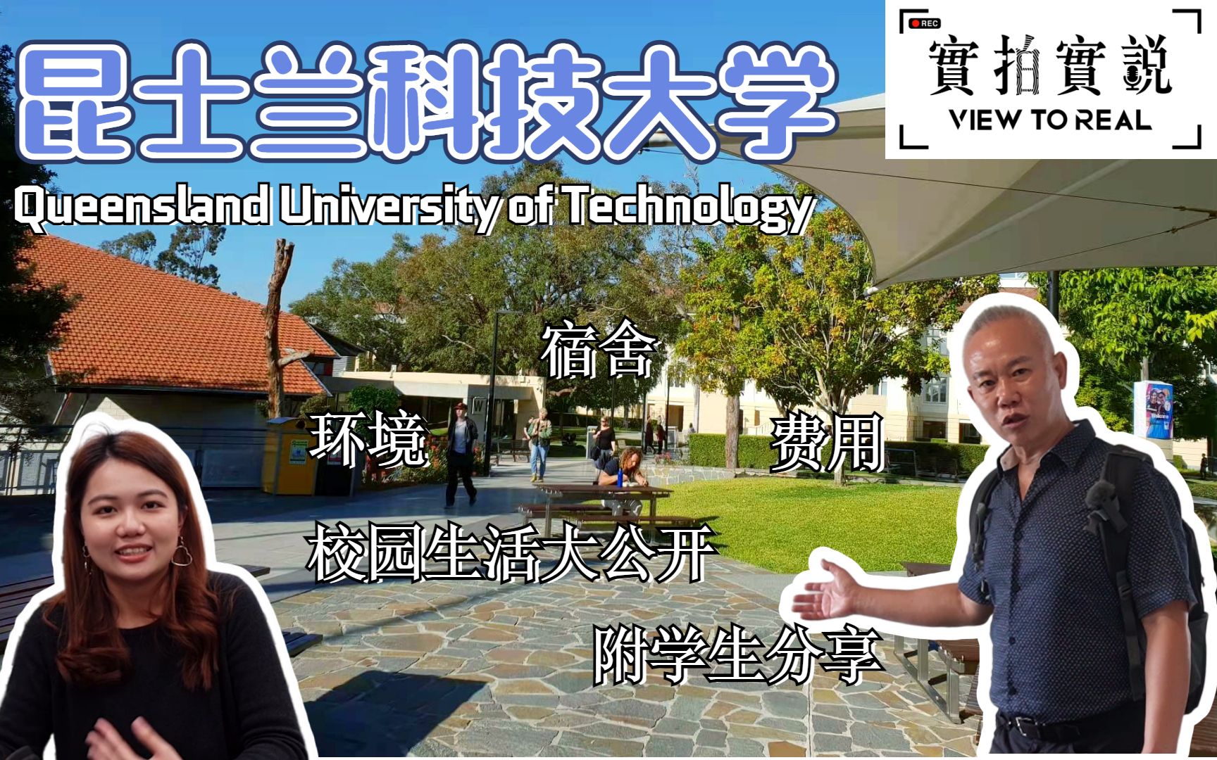 【实拍实说】QUT 昆士兰科技大学 丨 环境、宿舍、费用、校园生活大公开!!哔哩哔哩bilibili